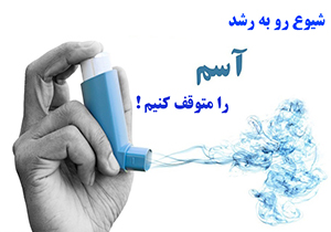 نقش کم تحرکی و مصرف فست فود در بیماری آسم چیست؟