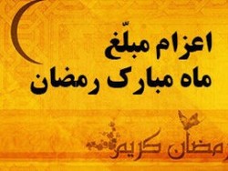 اعزام ۱۸۰ مبلغ به مناطق مختلف شهرستان نهاوند