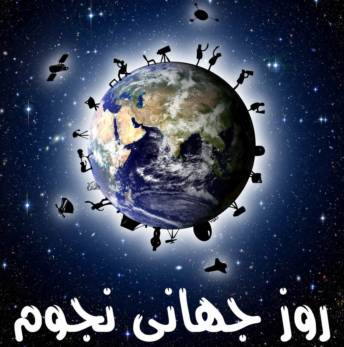 جشن روز جهانی نجوم در دلیجان