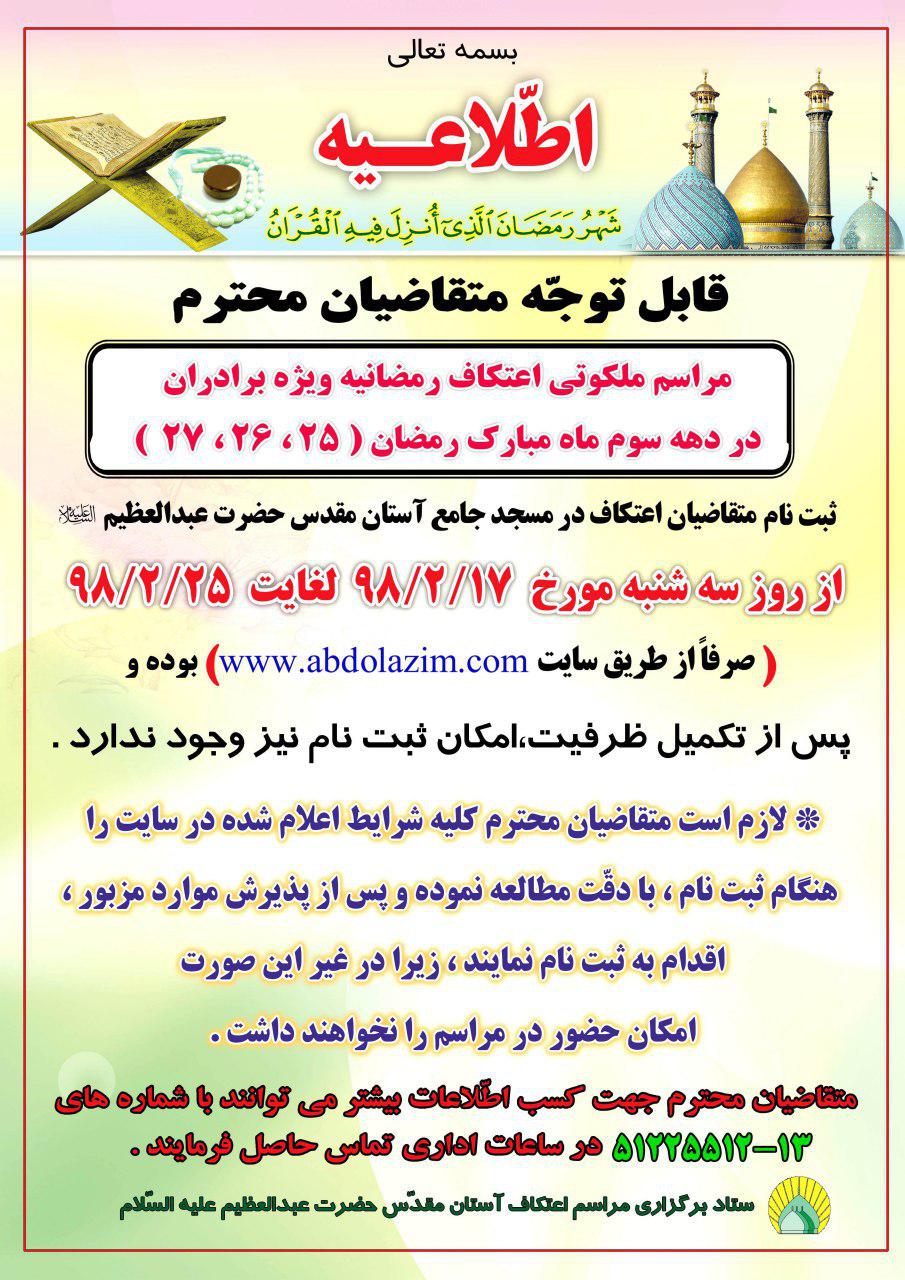 آغاز ثبت نام اعتکاف رمضانیه 