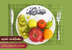 روزه داران از مصرف غذاهای چرب و شور در وعده سحری خودداری کنند