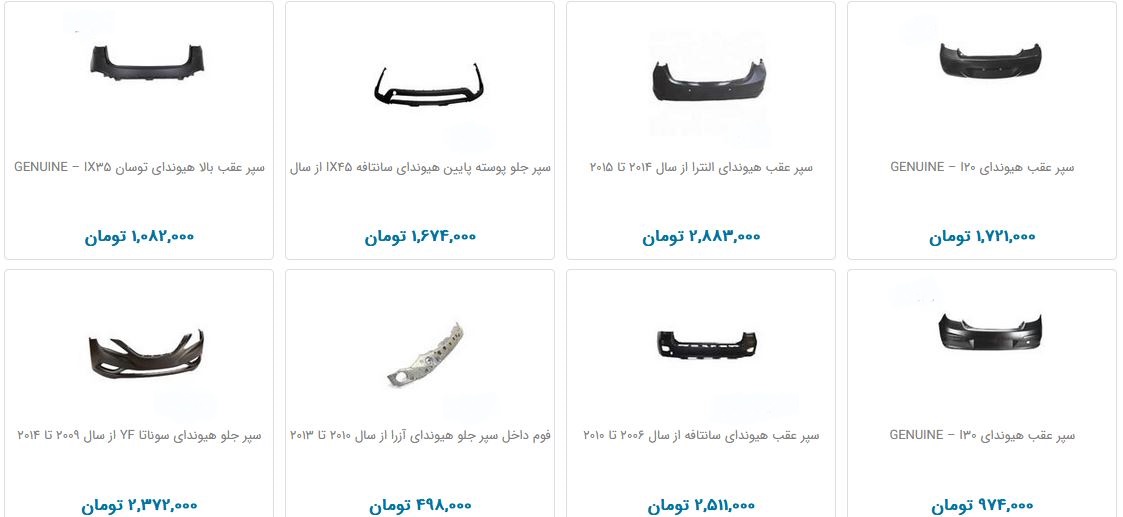 خرید سپر هیوندای چقدر هزینه دارد؟