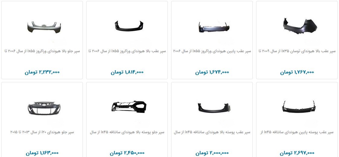 خرید سپر هیوندای چقدر هزینه دارد؟