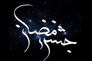پنجمین جشن قرآنی، فرهنگی و هنری رمضان در استان زنجان برگزار می&zwnj;شود