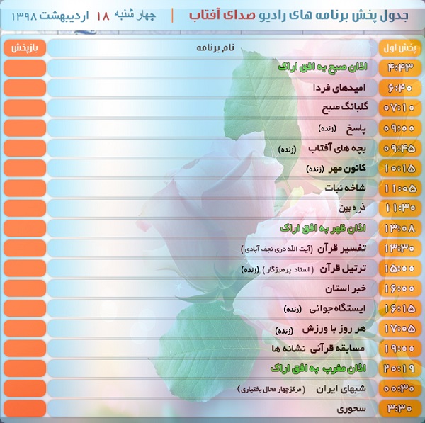 برنامه&zwnj;های سیمای شبکه آفتاب در هجدهم اردیبهشت ۹۸