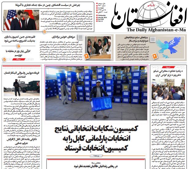 تصاویر صفحه اول روزنامه های افغانستان/ 18 ثور