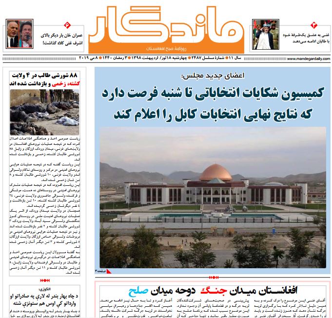تصاویر صفحه اول روزنامه های افغانستان/ 18 ثور