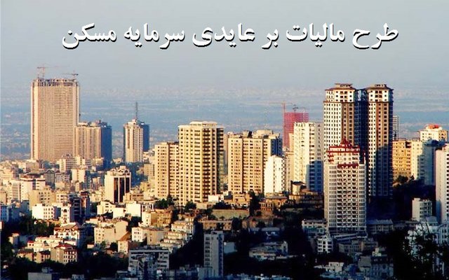 تنظیم لایحه مالیات بر عایدی مسکن طی چند ماه آینده
