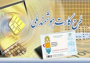 صدور کارت هوشمند ملی برای ۸۵ درصد واجدان شرایط