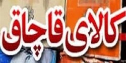 کشف وضبط البسه و دوربین قاچاق در استان زنجان