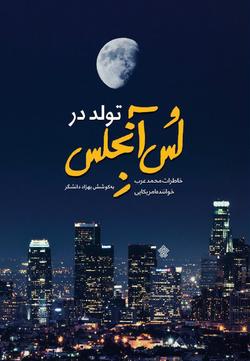 خاطرات خواننده آمریکایی در کتاب &laquo;تولد در لس&zwnj;آنجلس&raquo;