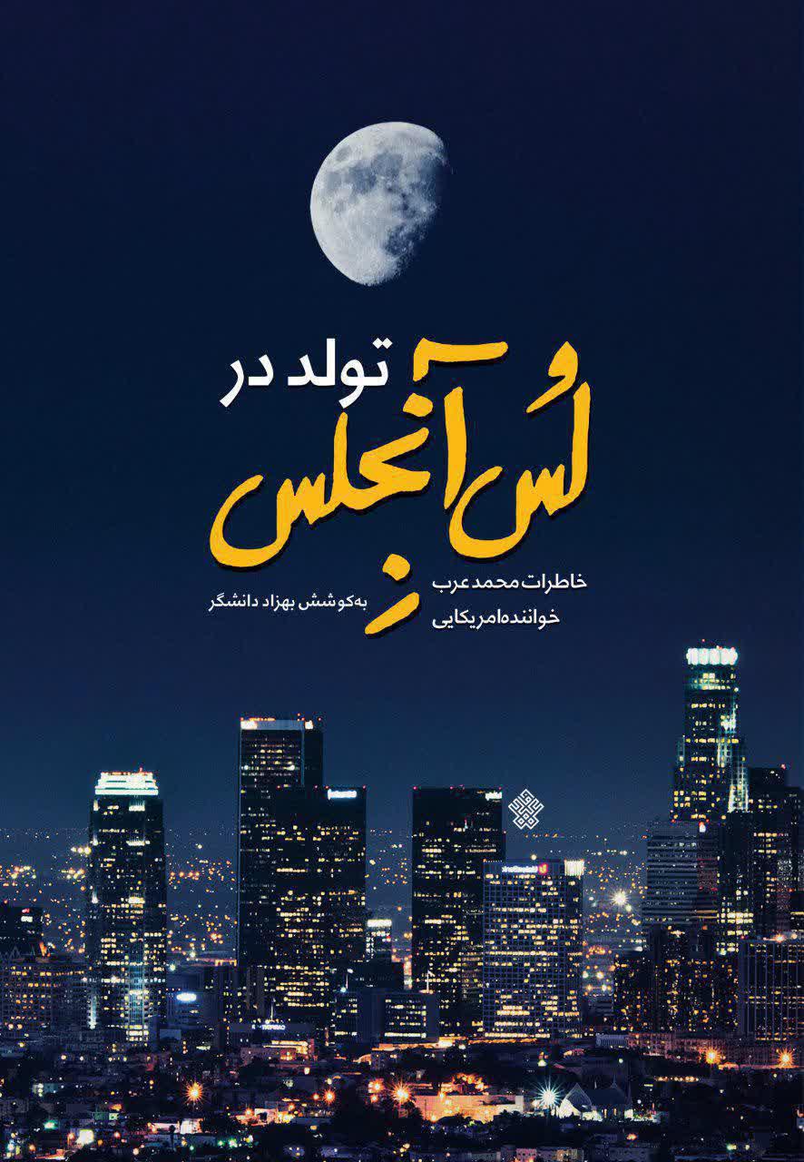 خاطرات خواندنی خواننده آمریکایی در کتاب «تولد در لس‌آنجلس»