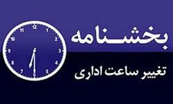 جزئیات تغییر ساعت کاری ادارات ایلام