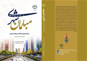 انتشار کتاب برنامه‌ریزی و ساماندهی مبلمان شهری