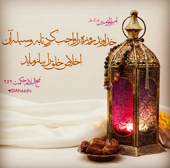 علت وجوب روزه در بیان امام علی(ع) +تصویرنوشته