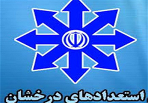 پذیرش دانش آموز فارسی در آزمون استعداد‌های درخشان