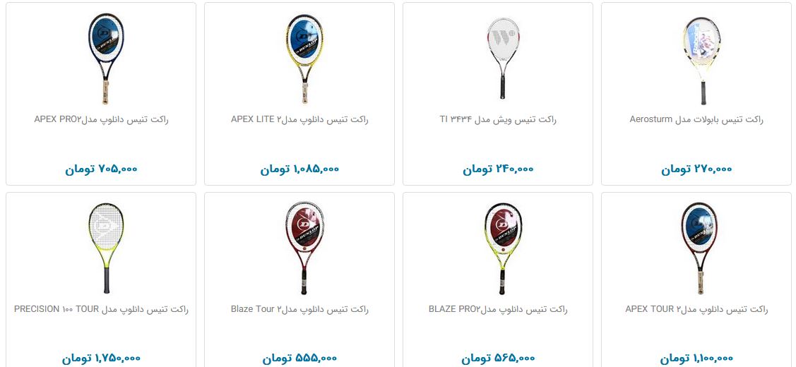مظنه فروش راکت تنیس در بازار چقدر است؟