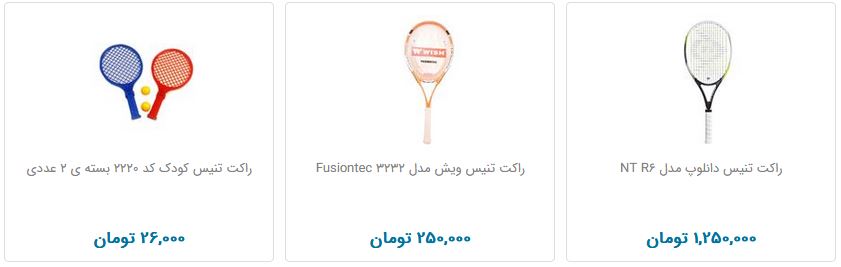 مظنه فروش راکت تنیس در بازار چقدر است؟