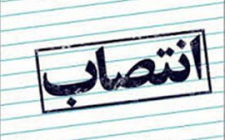 انتصاب معاون سیاسی، امنیتی واجتماعی استانداری خراسان رضوی