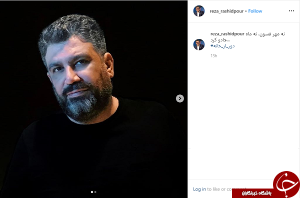 چهره جدید رضا رشید پور بعد از حالا خورشید +تصاویر