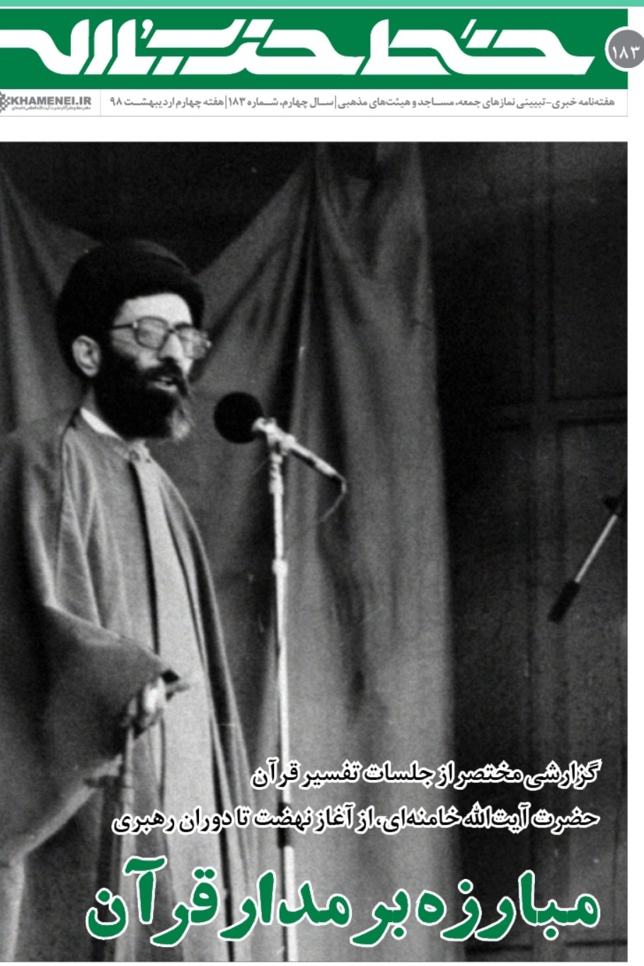 خط حزب&zwnj;الله ۱۸۳ | مبارزه بر مدار قرآن