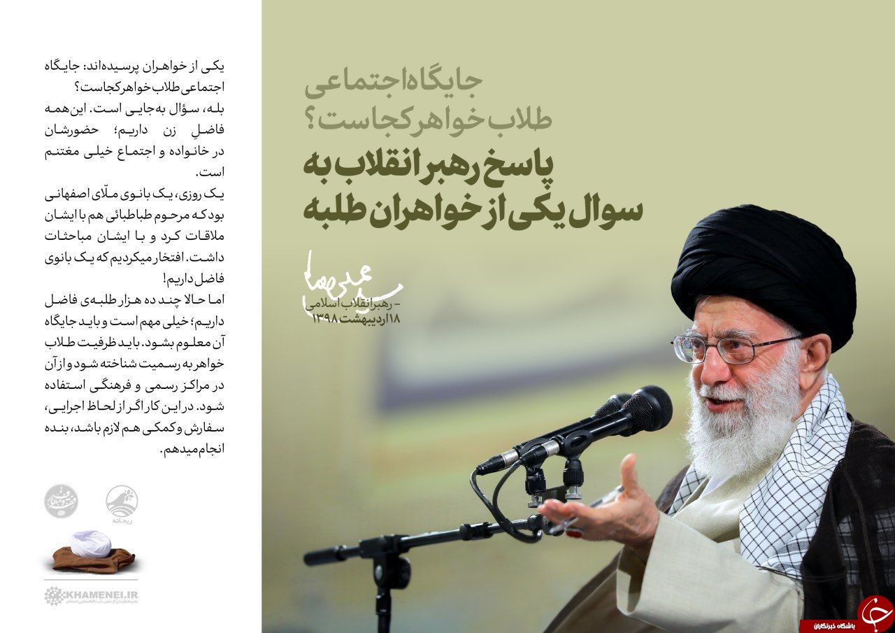 جایگاه اجتماعی طلاب خواهر کجاست؟