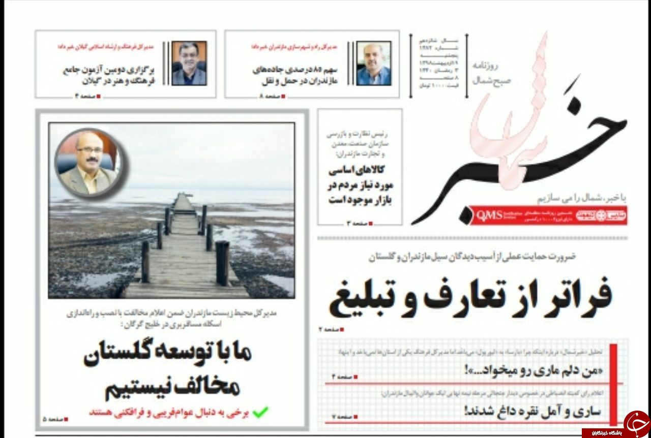 تصاویر صفحه نخست روزنامه&zwnj;های پنج شنبه ۱۹ اردیبهشت ماه مازندران