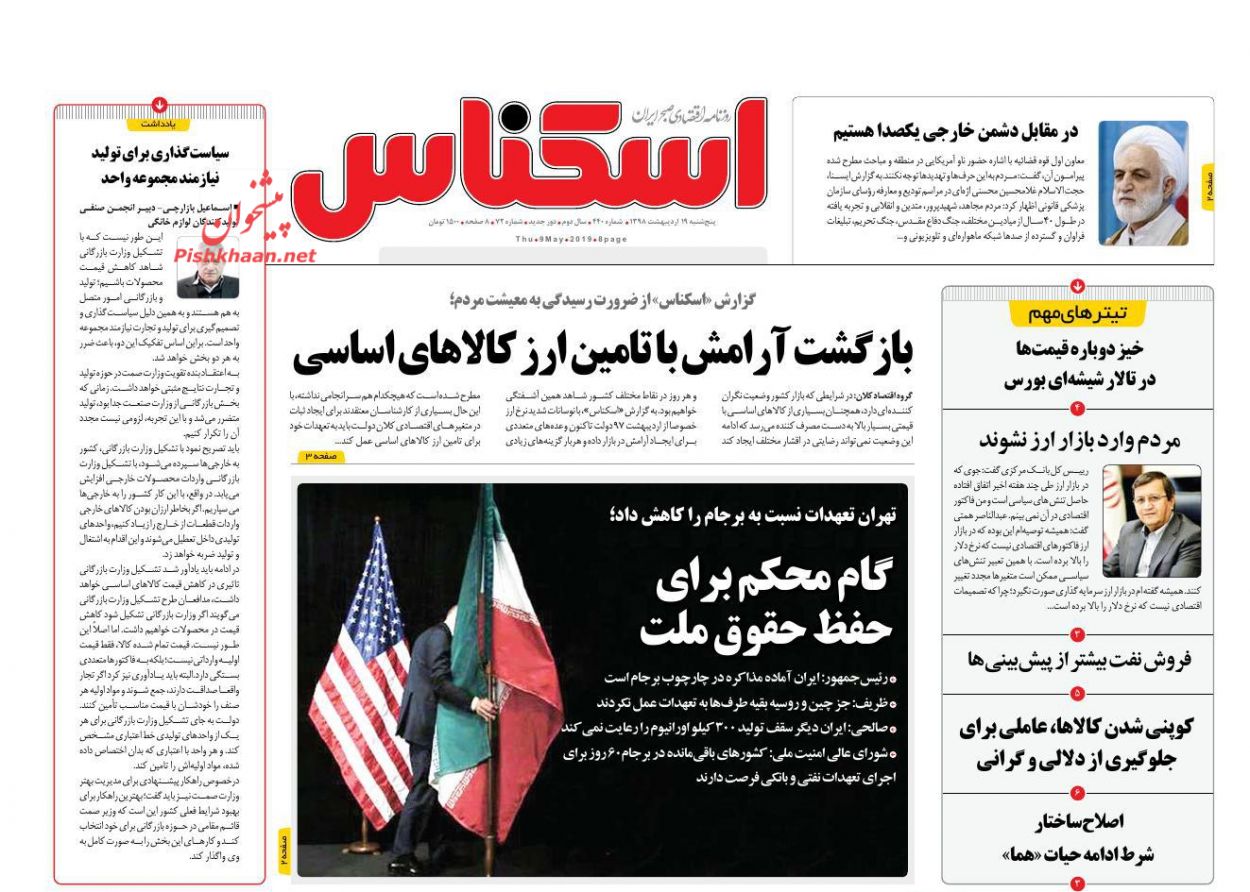 صفحه نخست روزنامه&zwnj;های اقتصادی ۱۹ اردیبهشت ماه