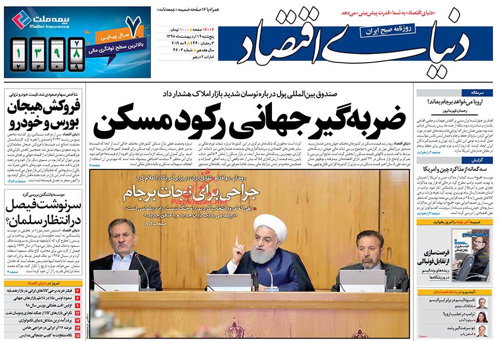صفحه نخست روزنامه&zwnj;های اقتصادی ۱۹ اردیبهشت ماه