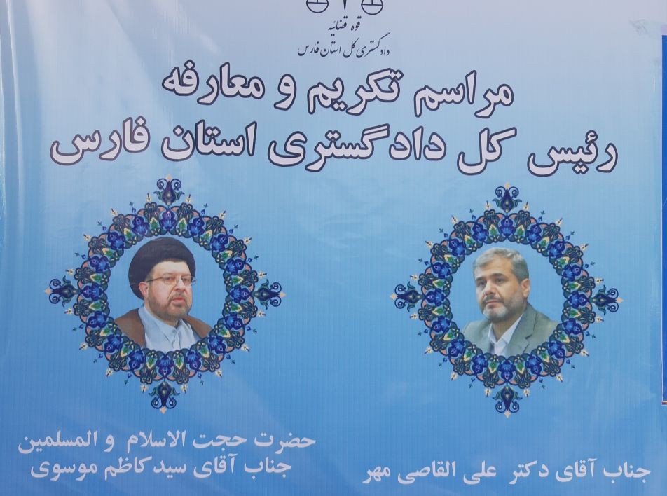 مراسم تکریم و معارفه رئیس کل دادگستری فارس