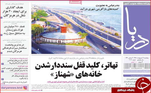 نیم صفحه نخست روزنامه&zwnj;های استانی؛