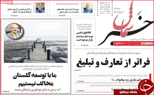 نیم صفحه نخست روزنامه&zwnj;های استانی؛