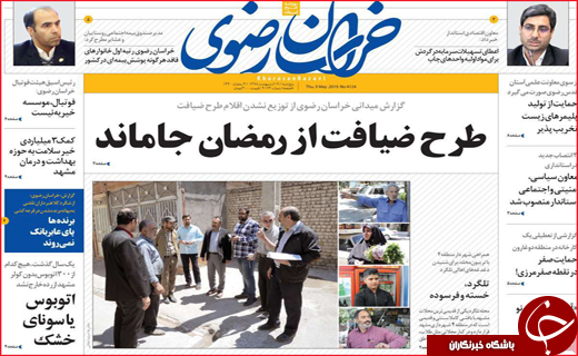 نیم صفحه نخست روزنامه&zwnj;های استانی؛