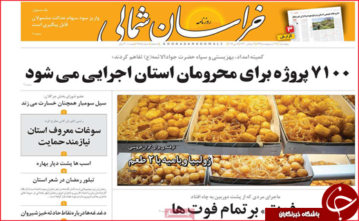 نیم صفحه نخست روزنامه&zwnj;های استانی؛