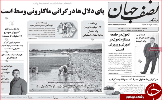 نیم صفحه نخست روزنامه&zwnj;های استانی؛