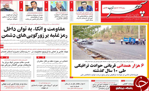 نیم صفحه نخست روزنامه&zwnj;های استانی؛