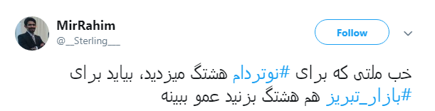 نه تنها #بازار_تبریز  بلکه خاطرات،سرمایه&zwnj;ها و تاریخ بود که سوخت