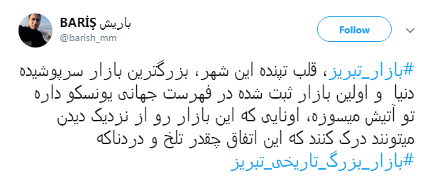 نه تنها #بازار_تبریز  بلکه خاطرات،سرمایه&zwnj;ها و تاریخ بود که سوخت