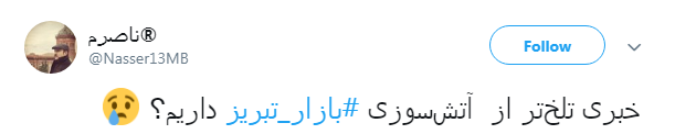 نه تنها #بازار_تبریز  بلکه خاطرات،سرمایه&zwnj;ها و تاریخ بود که سوخت