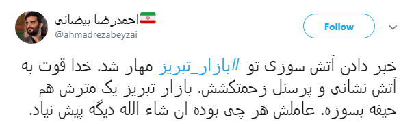 نه تنها #بازار_تبریز  بلکه خاطرات،سرمایه&zwnj;ها و تاریخ بود که سوخت