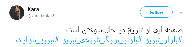 نه تنها #بازار_تبریز  بلکه خاطرات،سرمایه&zwnj;ها و تاریخ بود که سوخت