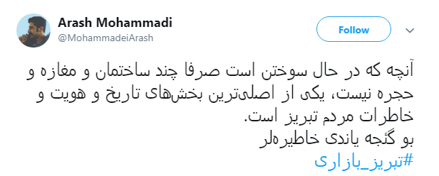 نه تنها #بازار_تبریز  بلکه خاطرات،سرمایه&zwnj;ها و تاریخ بود که سوخت