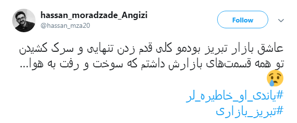 نه تنها #بازار_تبریز  بلکه خاطرات،سرمایه&zwnj;ها و تاریخ بود که سوخت