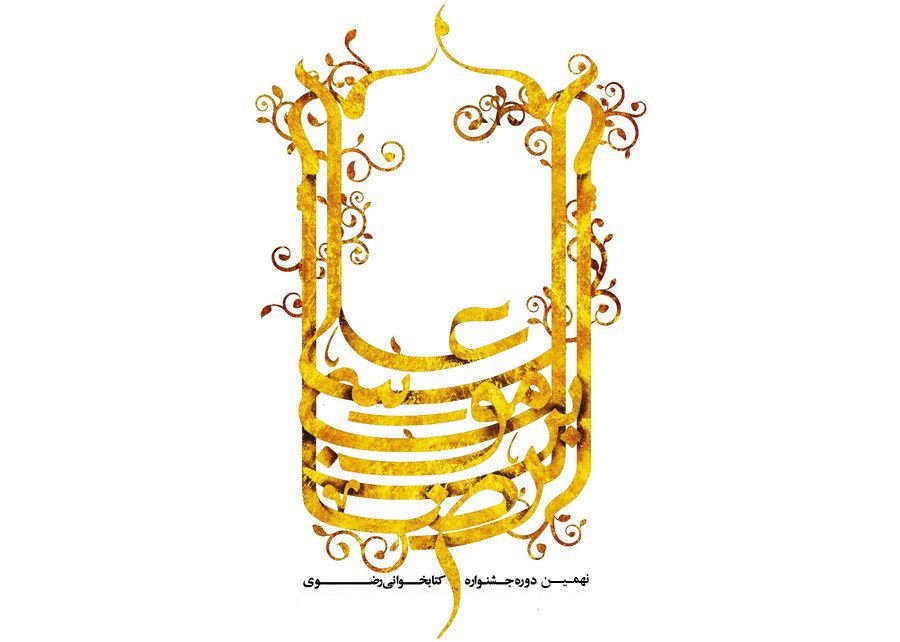 حضور انتشارات به نشر درمنابع نهمین جشنواره کتابخوانی رضوی