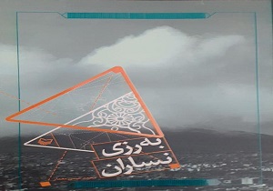 مجموعه شعر کردی گروسی " به رزی نساران" روانه بازار شد