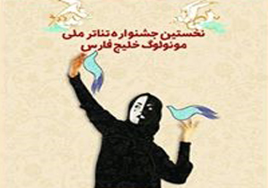 درخشش در جشنواره ملی مونولوگ خلیج فارس