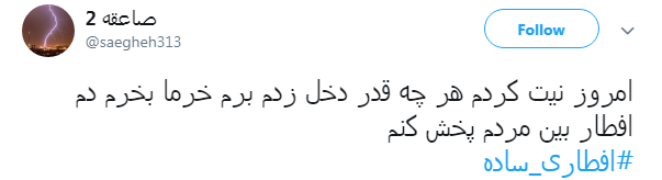 #افطاری_ساده ترویج یک نمونه از سبک زندگی اسلامی است #افطاری_ساده ترویج یک نمونه از سبک زندگی اسلامی است