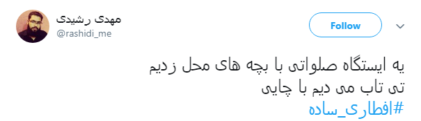 #افطاری_ساده ترویج یک نمونه از سبک زندگی اسلامی است #افطاری_ساده ترویج یک نمونه از سبک زندگی اسلامی است