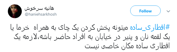 #افطاری_ساده ترویج یک نمونه از سبک زندگی اسلامی است #افطاری_ساده ترویج یک نمونه از سبک زندگی اسلامی است