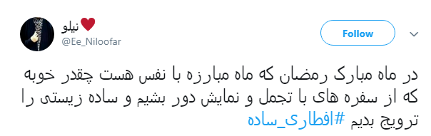 #افطاری_ساده ترویج یک نمونه از سبک زندگی اسلامی است #افطاری_ساده ترویج یک نمونه از سبک زندگی اسلامی است